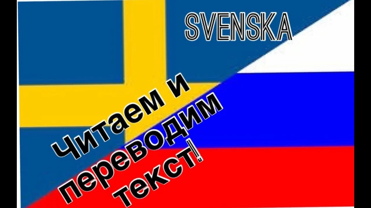 Шведский язык алфавит. Швеция язык учить. Шведский учить. Швеция язык алфавит.