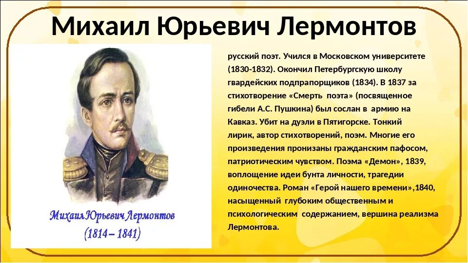 М н лермонтов поэт. Доклад о Михаиле Юрьевиче Лермонтове. Лермонтов 4 класс.