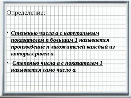 Что называется степенью числа с натуральным показателем