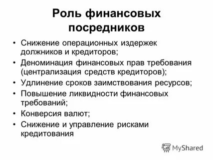 Операции финансовых посредников