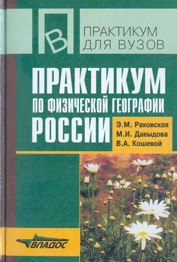 География 8 класс раковская. Учебник географии 8 класс раковская. Раковская э м. Раковская э м. Раковская э м.
