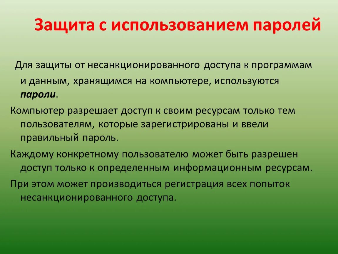 Паролем можно защитить. Способы защиты пароля. Защита информации паролем. Метод защита пароля. Защита информации с использованием паролей таблица.