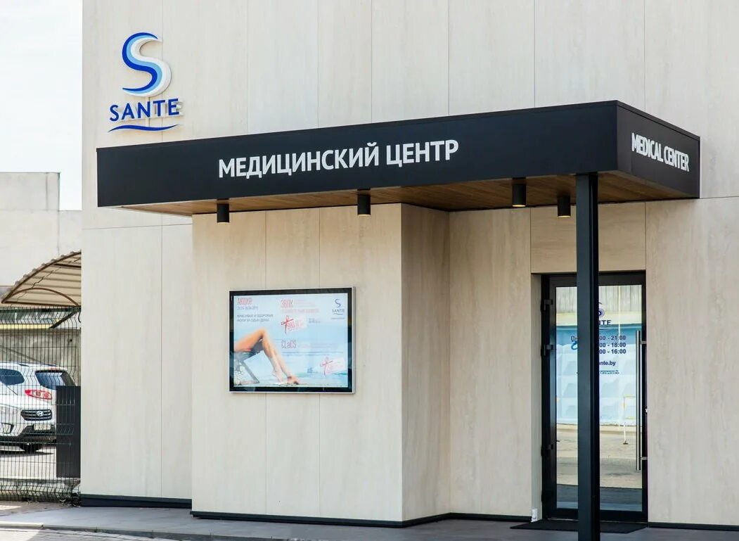 Сантэ медицинский центр минск. Sante минск медицинский центр. сантэ ульяновск медицинский центр. sante еманжелинск медицинский центр. мед центры метро пролетарская.