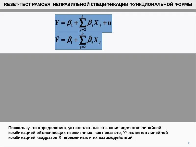 Reset test. Тест рамсея эконометрика. Тест рамсея нулевая гипотеза. Reset test. Тестовая статистика теста рамсея.
