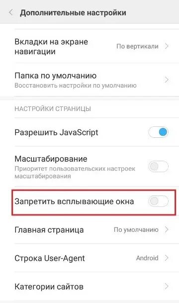 Выскакивает реклама на андроиде как убрать xiaomi. Убрать всплывающие окна. Как убрать всплывающие окна на телефоне. Отключить всплывающие окна в телефоне. Как отключить всплывающие окна на телефоне.