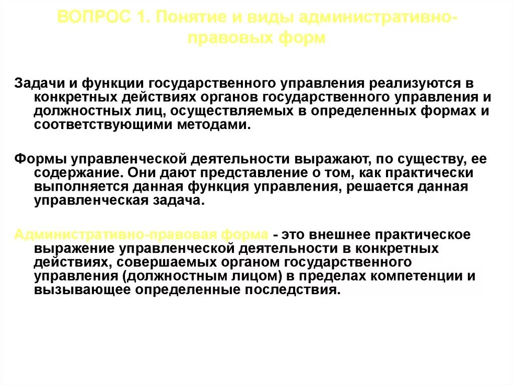 Виды административно-правовых форм. Понятие административно-правовых форм. Административно-правовые формы государственного управления. Виды административно-правовых форм государственного управления.