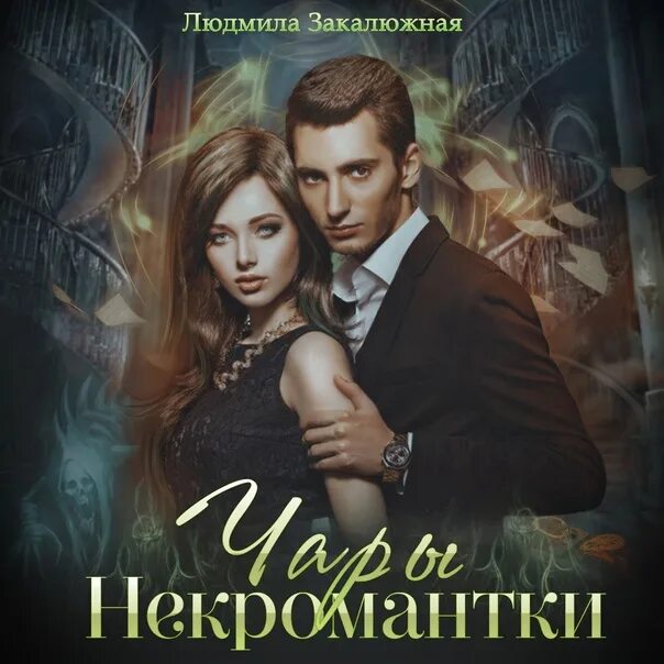 Некромантки предпочитают брюнетов слушать