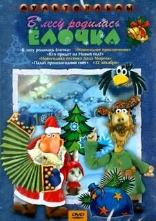 В лесу родилась елочка телепрограмма
