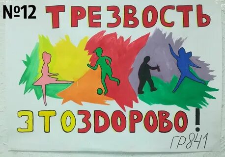 Плакат трезвость