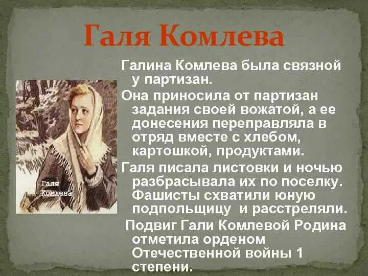 Ленка комлева. Галя комлева. галя комлева пионер герой. галя комлева фотография.