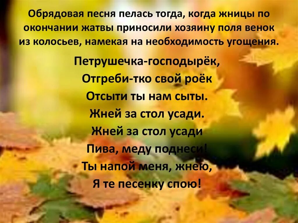 Обрядовый фольклор осень. Календарно обрядовые песни про осень. Народные обрядовые осенние песни. Осенние обрядовые стихи.