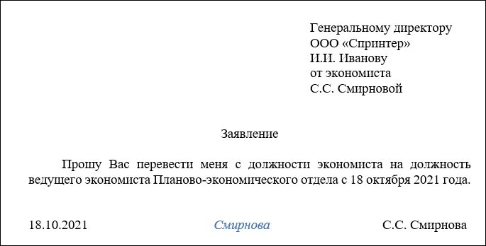 Заявление на перевод образец 2023. Заявление о переходе на другую должность внутри организации образец. Бланк заявления о переводе с одной должности на другую. Бланк заявления о переводе на другую должность внутри организации. Образец заявления при переводе с одной должности на другую.