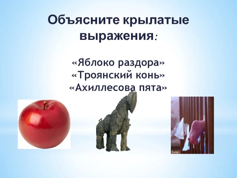 Выражение ахиллесова пята и троянский конь. Объяснение крылатой фразы троянский конь. объяснить крылатое выражение троянский конь. ахиллесова пята троянский конь яблоко раздора. крылатые выражения из троянский конь.