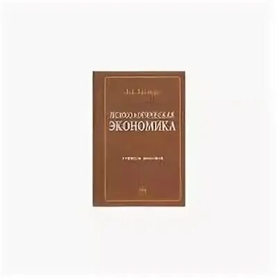 Райзберг б а лозовский л ш. Райзберг б.а. диссертация и ученая степень: пособие для соискателей. психологическая экономика книга 1975. психология предпринимательства и бизнеса ю в щербатых. школьный экономический словарь книга райзберга.