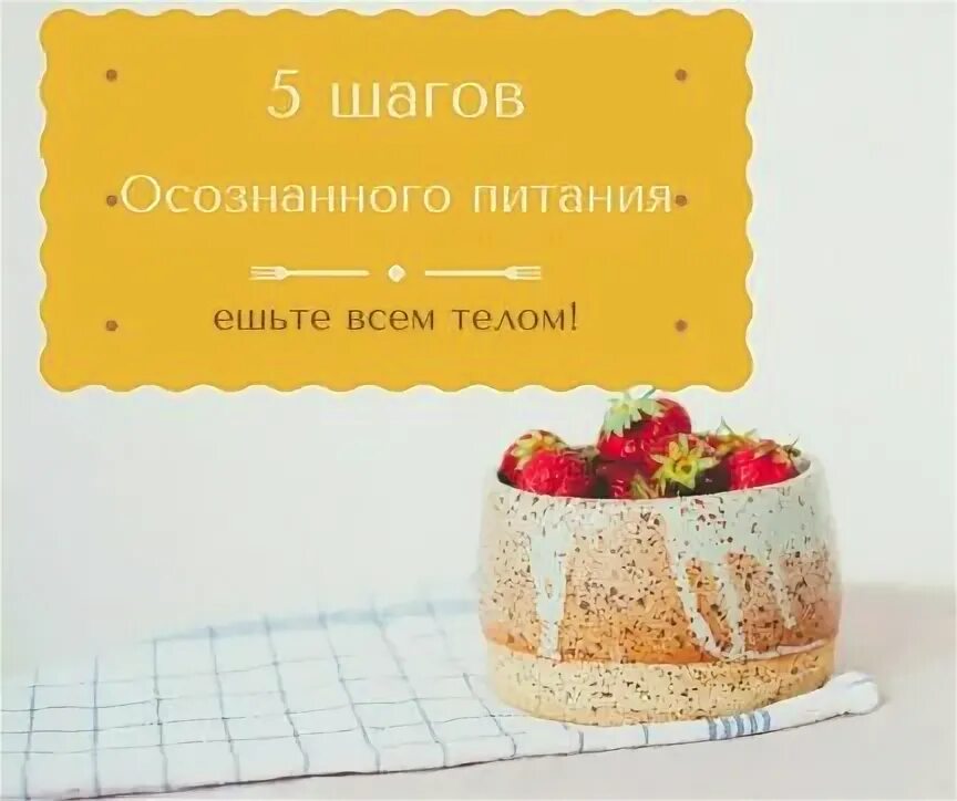 Осознанное питание читать. Осознанное питание читать