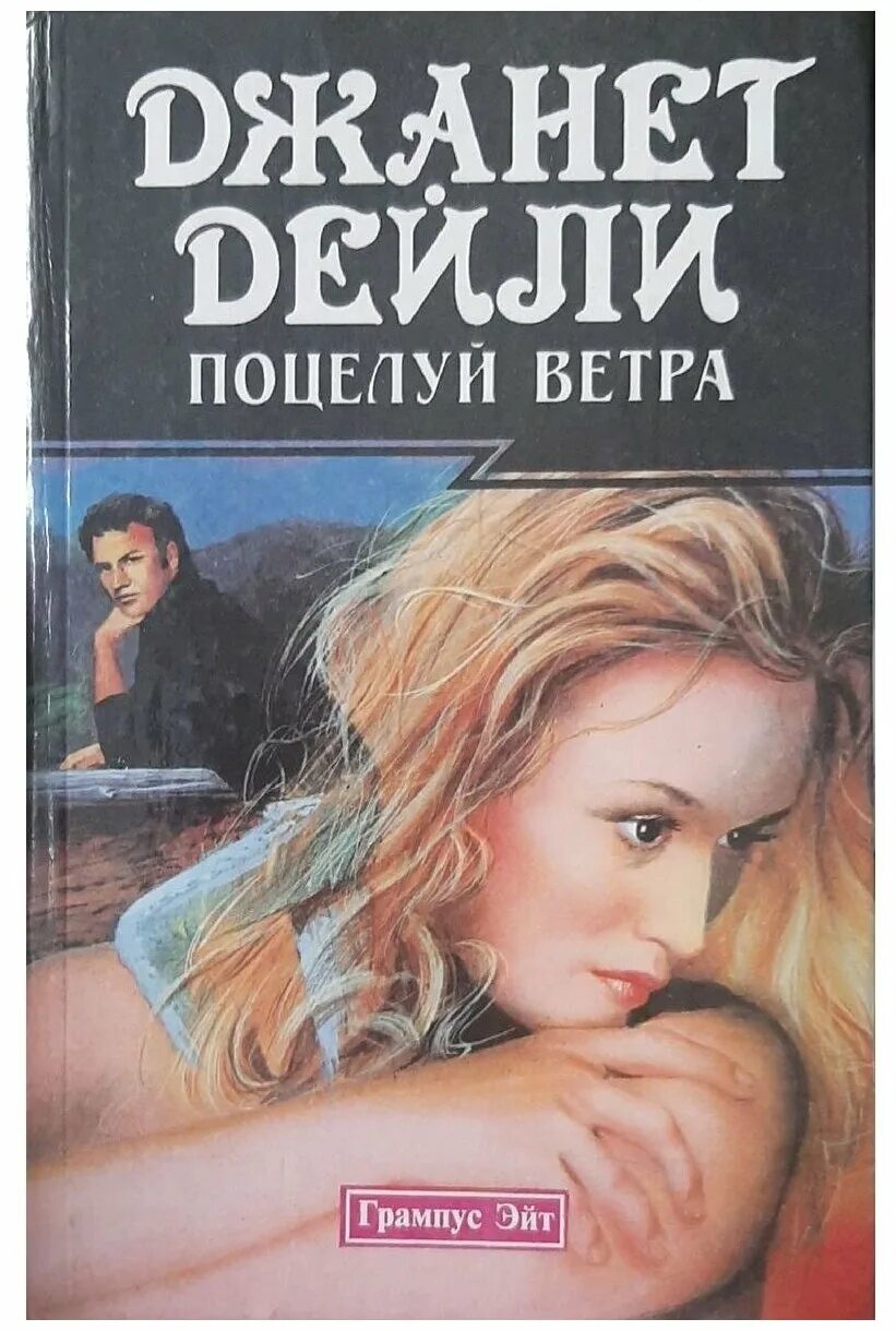 Поцелуй ветров