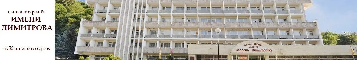 Кисловодск санаторий имени ленина. Санаторий георгия димитрова. Г. Санаторий имени георгия димитрова. Санатории «им.