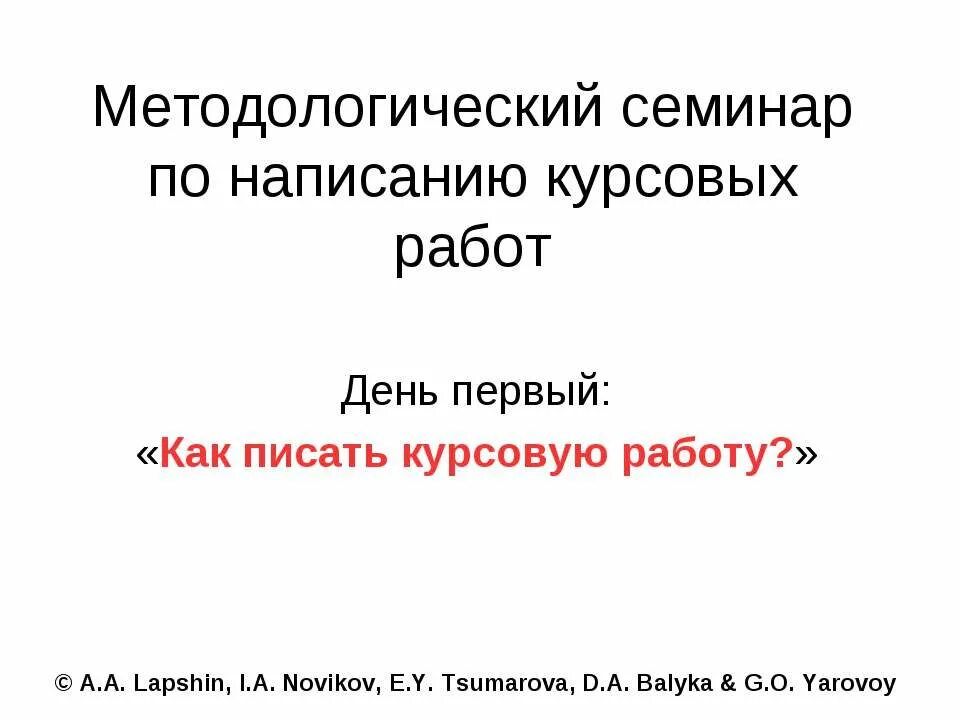 Как написать семинар. Презентация к курсовой. Презентация к курсовой работе. Как оформлять презентацию к курсовой работе. Нужна ли презентация к курсовой работе.