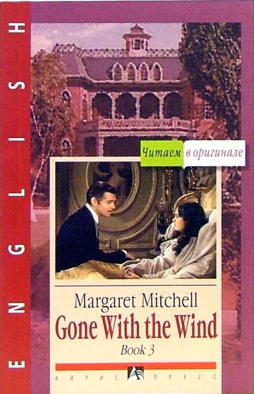 унесенные ветром на английском. унесенные ветром на английском. унесенные ветром обложка книги на английском. унесенные ветром на английском. унесенные ветром на английском.