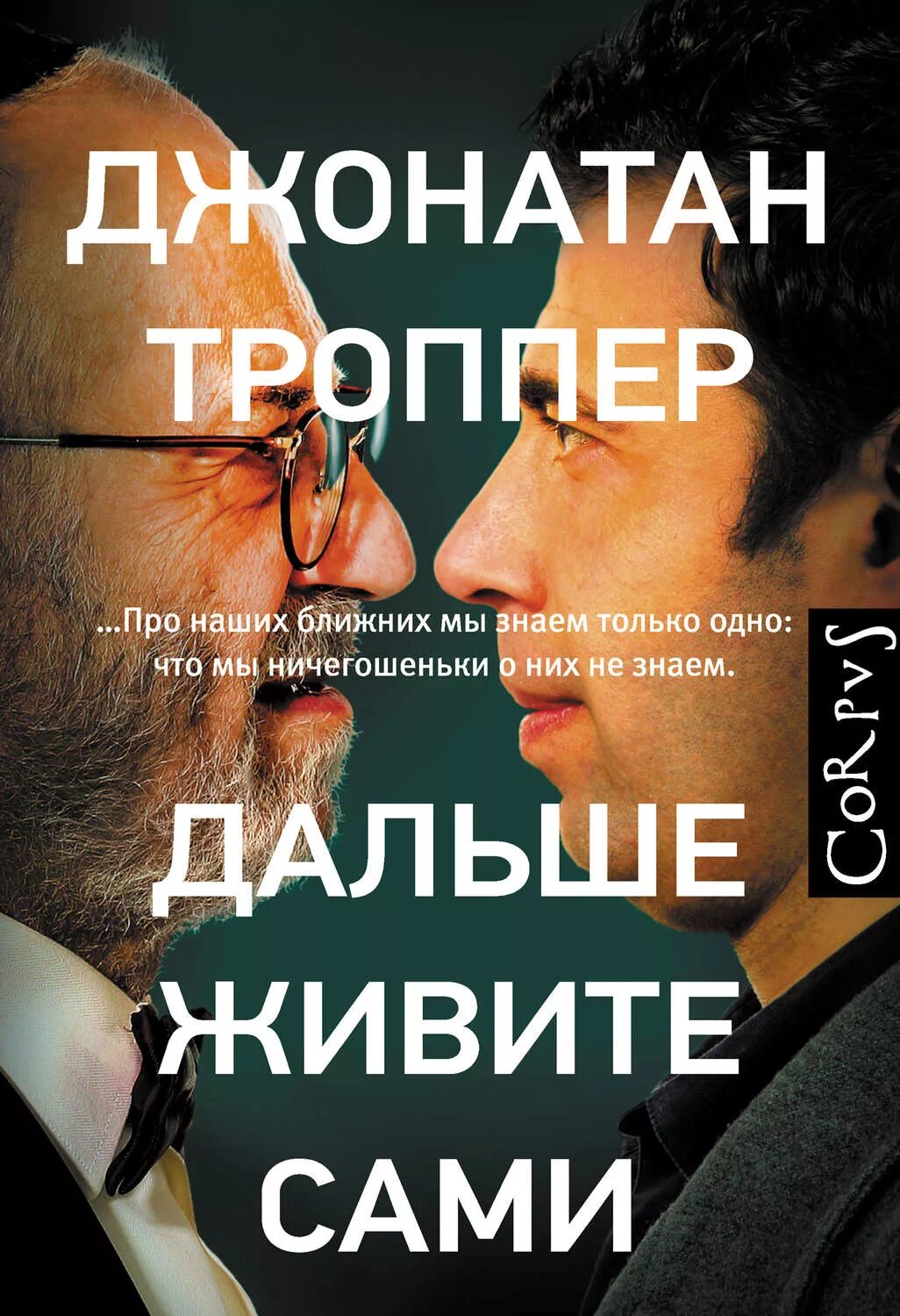 Троппер дальше живите. Джонатан Троппер дальше живите сами. Троппер Дж. Дальше живите сами. Дальше живите сами книга. Джонатан Троппер книги.