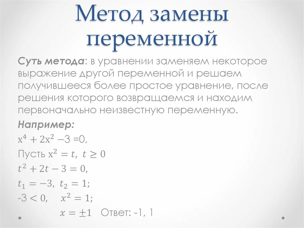 Этапы решения уравнений. Решение уравнений методом замены переменных. Методы замены переменной. Метод замены переменной в уравнениях. Замена переменной метод подстановки.