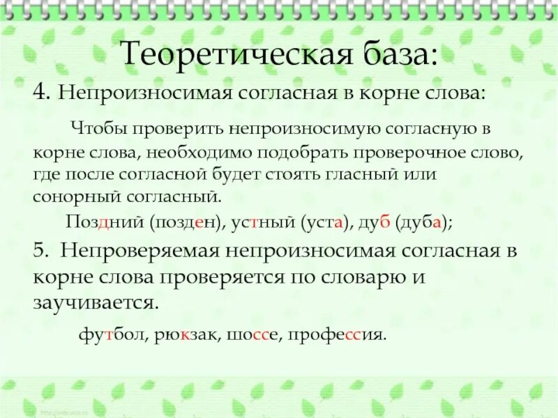 Непроизносимая согласная в корне слова правило. Непроизносимые согласные в корне слова. Не прозносимые согласные в корне слова. Примеры непроизносимых согласных в корне слова. Проверяемый непроизносимый согласный в корне слова.