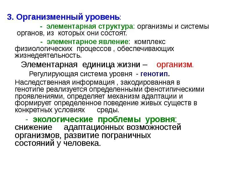 Организменный уровень элементарное явление. Элементарное явление это. Элементарное явление клеточного уровня организации жизни. Элементарное явление организменного уровня организации жизни.