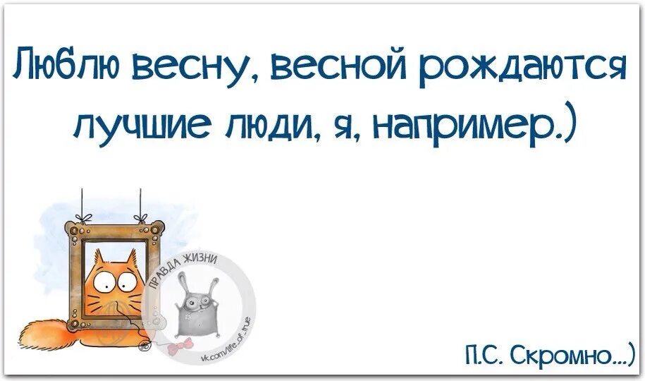 Весной рождаются самые. Люблю весну весной рождаются. Люблю весну весной рождаются лучшие. Весной рождаются лучшие люди например. Высказывания о весне.