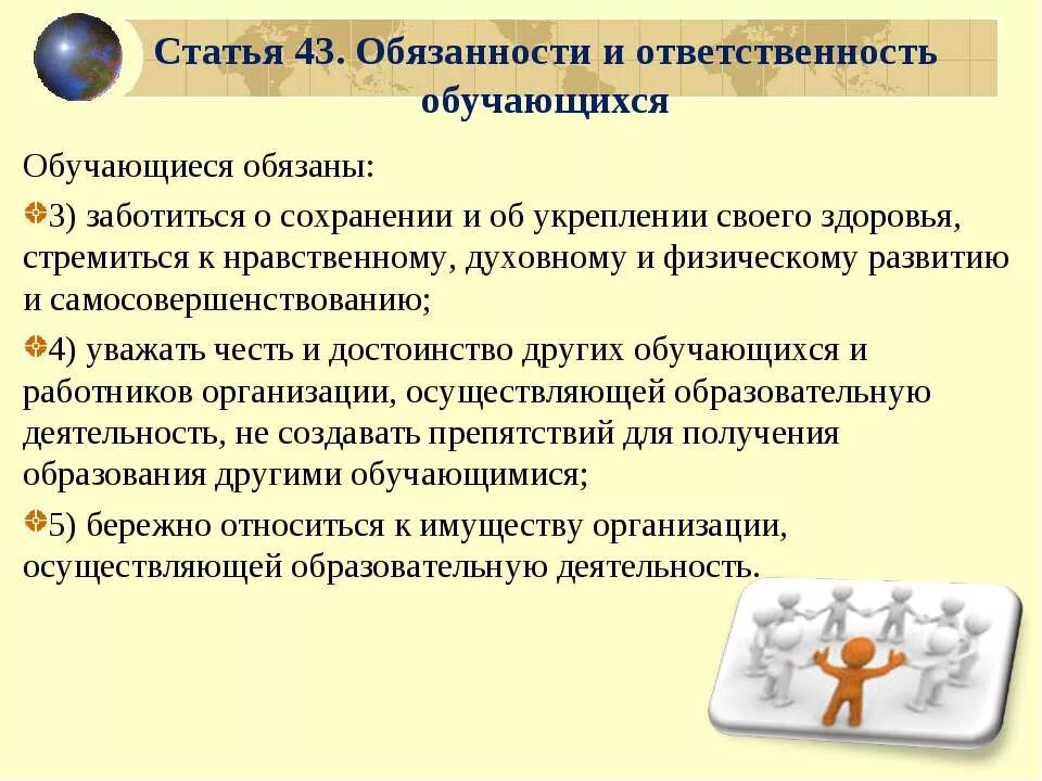 Ответственность обучающегося в организации. Ответственность обучающихся. Обязанности и ответственность учащихся. Обязанности и ответственность обучающихся статья.