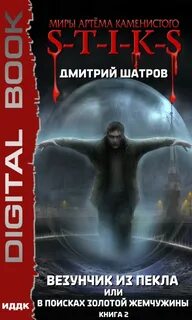 Пекло 2 книга