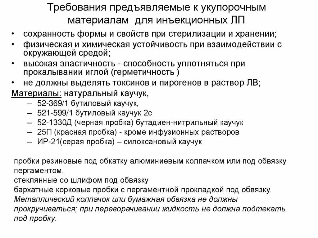 Требования предъявляемые материалам. Требования предъявляемые к инъекционным лф. требования к стерильным лекарственным формам. требования к лекарственным формам для инъекций стерильность. требования к инъекционным формам.