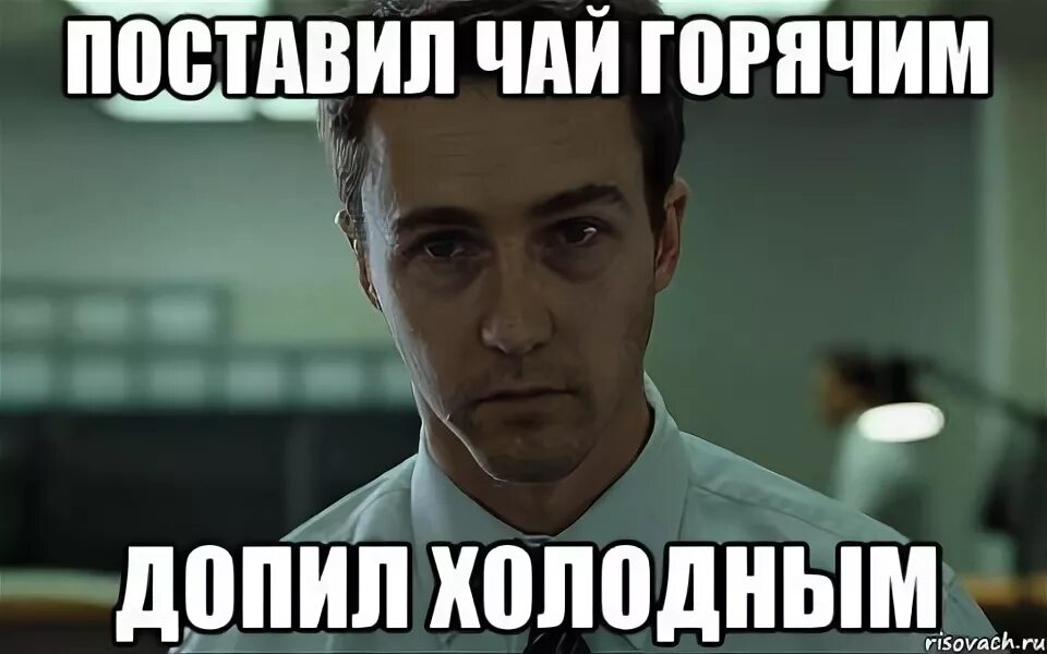 Чай поставьте мем