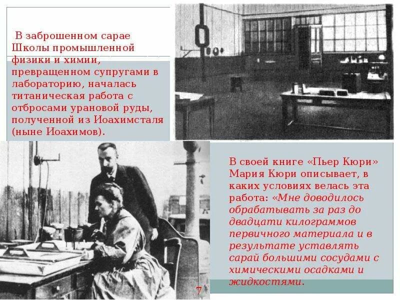 Какой химический элемент открыла кюри. Мари кюри рентген. открытие радиоактивности кюри.