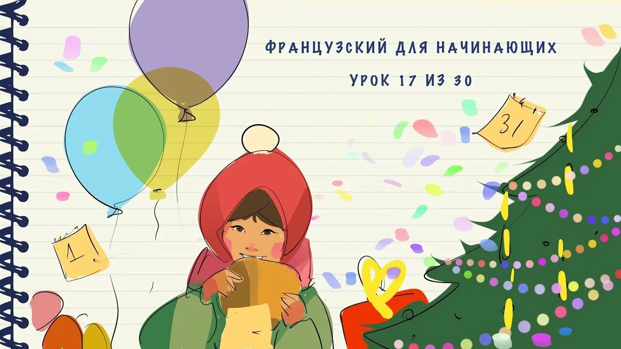 Ната кутровски. Французский урок 1. Ната Кутровски французский язык 1 урок а1. Уровни французского. Французский для начинающих урок 2 уровень а1.