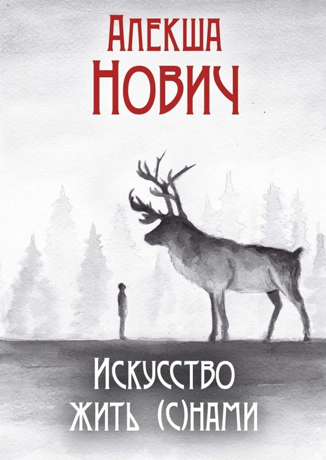 Алеша нович океаны. Алекша нович. алекша нович книги. искусство жить книга. алеша нович.