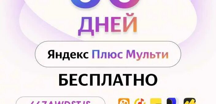 Подписка яндекс плюс мульти 36 месяца. Плюс мульти. Подписка яндекс плюс мульти. Плюс мульти. Плюс.