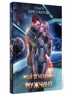 Читать мой огненный мужчина