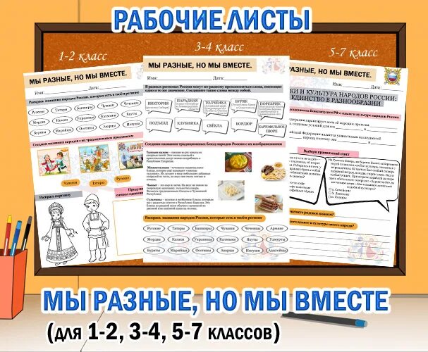 Рабочие листы 15 апреля. Разговоры о важном мы разные мы вместе рабочие листы. рабочие листы разговоры о важном 2 класс. рабочие листы разговоры о важном 4 класс. разговоры о важном рабочие листы 1-2 класс.