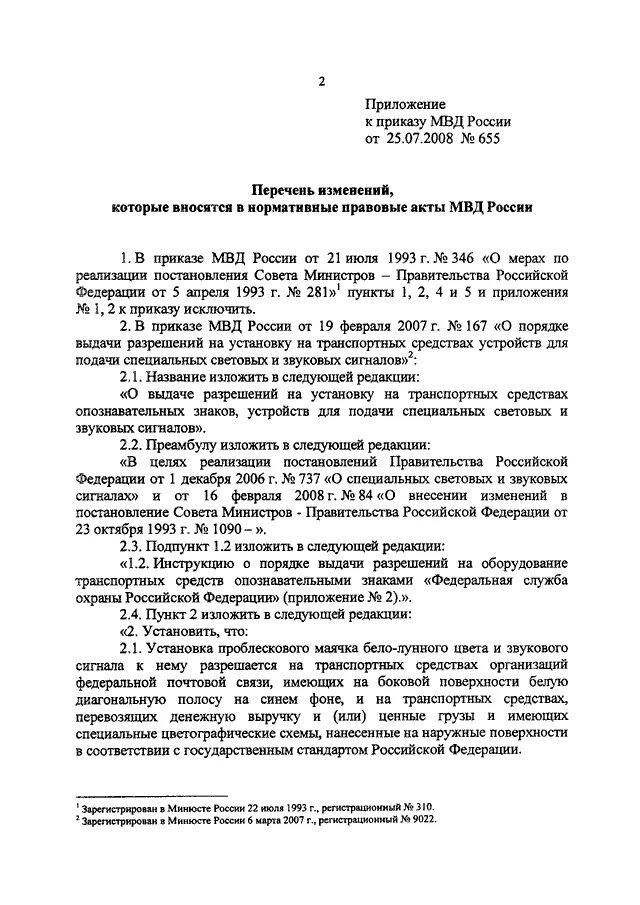 Приказ 80 с изменениями. Перечень к 655 приказу МВД России. Перечень документов к приказу 655 МВД России. Приказ МВД 655-12 ст 391. Приказ 655 МВД России ст. 313.