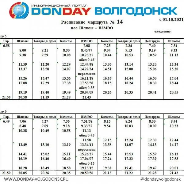 Расписание электричек зимовники. График движения общественного транспорта в Волгодонске. Расписание движения. Расписание автобусов Волгодонск. График маршрутки 14.
