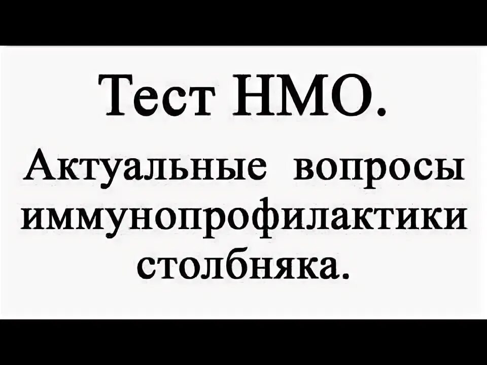 Тест нмо вакцинация. Актуальные вопросы иммунопрофилактики столбняка тесты с ответами. Актуальные вопросы иммунопрофилактики столбняка тесты НМО. Актуальные вопросы вакцинации тесты с ответами. Тесты по иммунопрофилактике с ответами для медсестер.