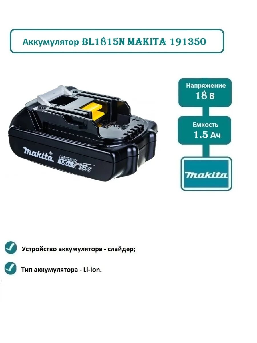 Аккумулятор слайдер. Аккумулятор bl1815n. макита bl1815n. bl1815n makita аккумулятор для чего. аккумулятор 18 в; 1,5 а*ч; li-ion bl1815g makita.