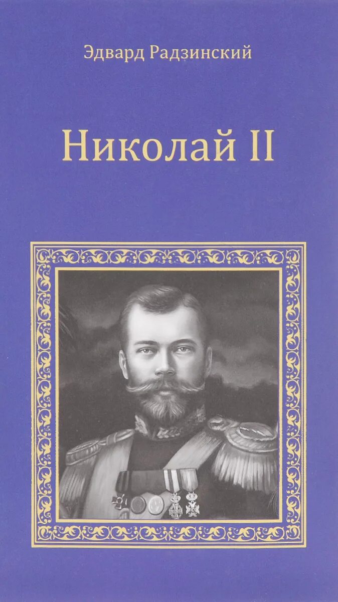 Радзинский романовы. Радзинский романовы