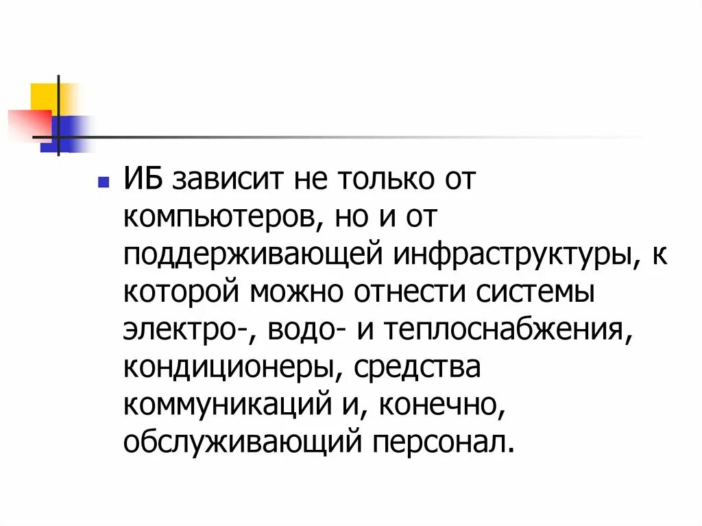 Информационная безопасность зависит от компьютеров поддерживающей инфраструктуры. От чего зависит информационная безопасность.