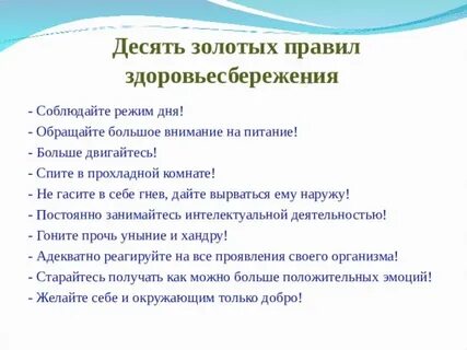 Ежедневные правила жизни
