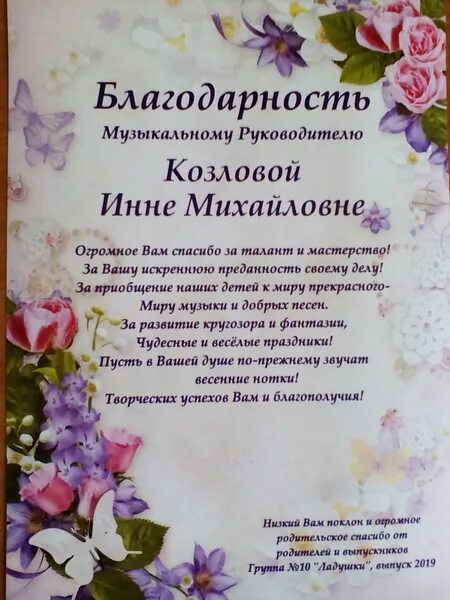 Слова благодарности детском саду прозе. Благодарность сотрудникам детского сада. Благодарность музыкальному работнику детского сада. Благодарность музыкальному руководителю от родителей. Благодарность на выпускной в детском саду.