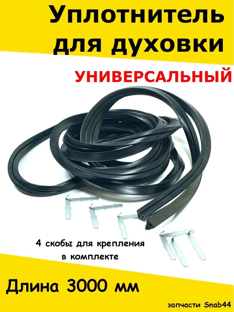 Уплотнитель для духовых шкафов. Уплотнитель для духовки. уплотнитель для духового шкафа. уплотнитель для духовки универсальный. термостойкий уплотнитель для духовки.