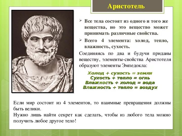 Гипотеза аристотеля. По Аристотелю, все состоит из …. Аристотель тело. Аристотель простые и сложные тела. Элементы Аристотеля.