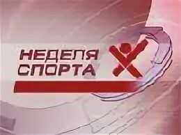 Тематические спортивные недели