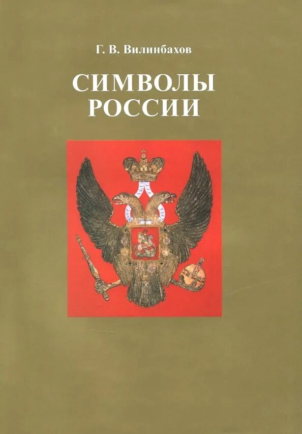 Вилинбахов символы России. Книга символов купить